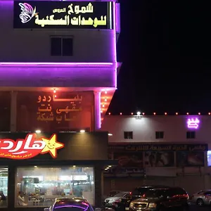  شقة فندقية Shomookh Al Aroos المملكة العربية السعودية